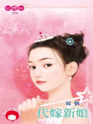cover image of 代嫁新娘